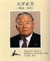 大平 正芳（おおひら まさよし、1910年（明治43年）3月12日 - 1980年（昭和55年）6月12日）は、日本の大蔵官僚､政治家。位階は正二位。勲等は大勲位。